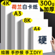 a3荷兰白卡纸8k手抄报专用纸白卡纸a4硬卡纸250g全开大白纸白色卡纸画画纸美术绘图纸马克笔纸4k厚硬白卡300g