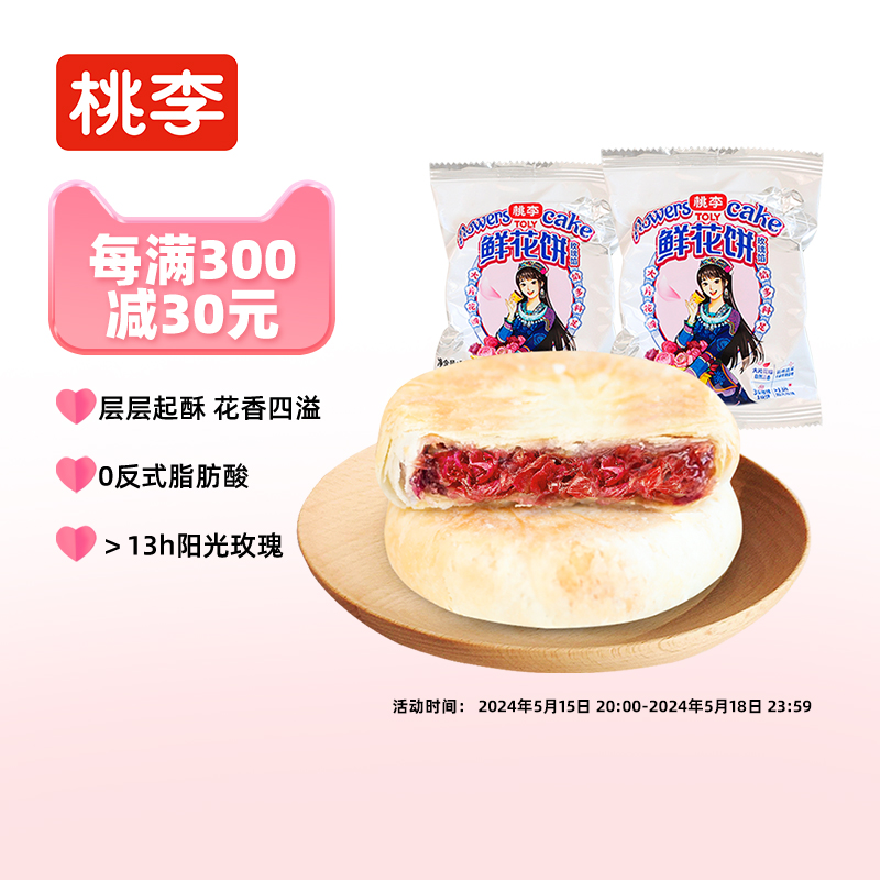 桃李鲜花饼 云南特产手工玫瑰饼干零