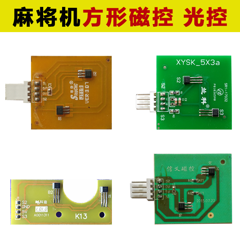 兰科思泰通用计数光控槽形机头磁控片电板全自动麻将机配件大全