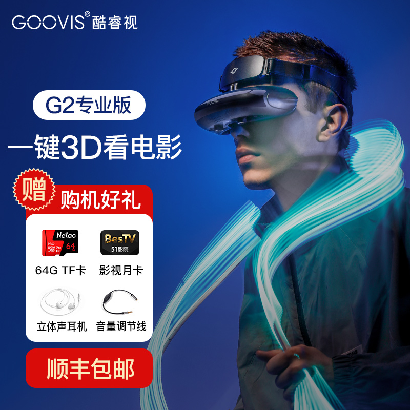 【近视调节】GOOVIS酷睿视G2/Pro头戴影院头显近视可调3D非vr一体