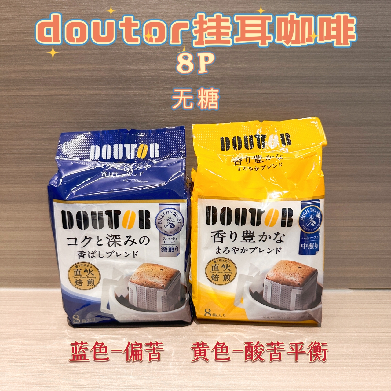 日本Doutor coffee罗多伦挂耳咖啡醇香柔滑滤滴式浓郁无糖黑咖8杯