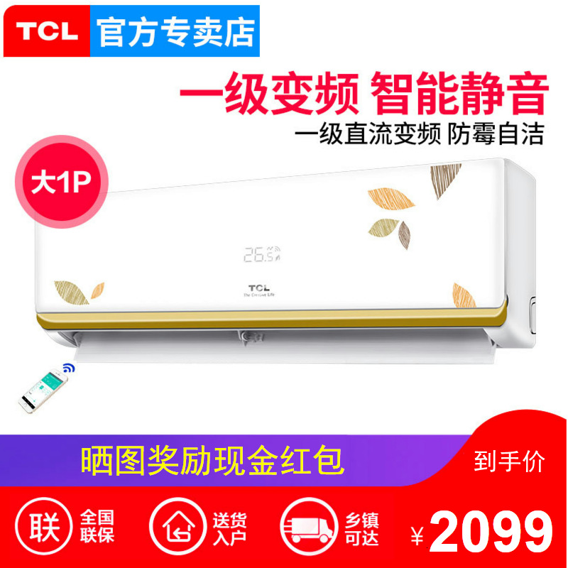 大1匹一级能效变频节能1P自清洁挂壁机空调TCL KFRd-26GW/HF11BpA在类目 大家电, 空调中 - 来自Buy2taobao.com提供专业的淘宝代购服务