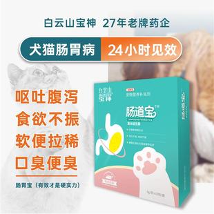 白云山宠物狗猫益生菌肠道宝调理肠胃幼犬猫呕吐腹泻厌食便秘包邮