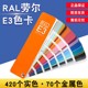 新版德国劳尔RAL色卡E3实色金属色490颜色油漆工业铝合金喷涂色卡