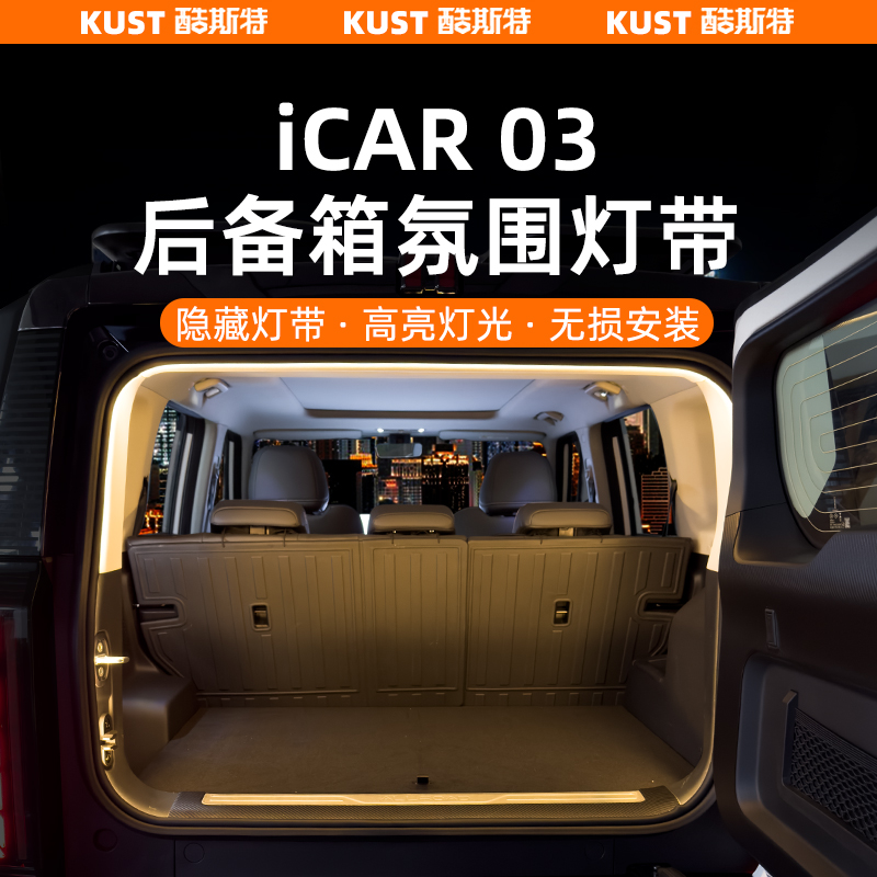 iCAR03后备箱氛围灯专用尾箱灯带氛围灯照明灯条内饰改装配件升级