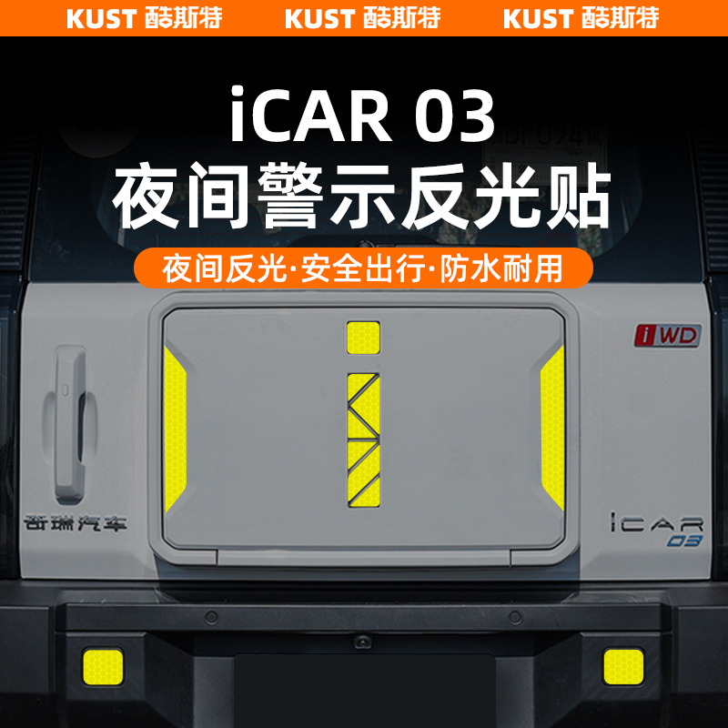 适用于iCAR03后备箱警示贴尾门小书包i标反光贴纸车贴外饰改装