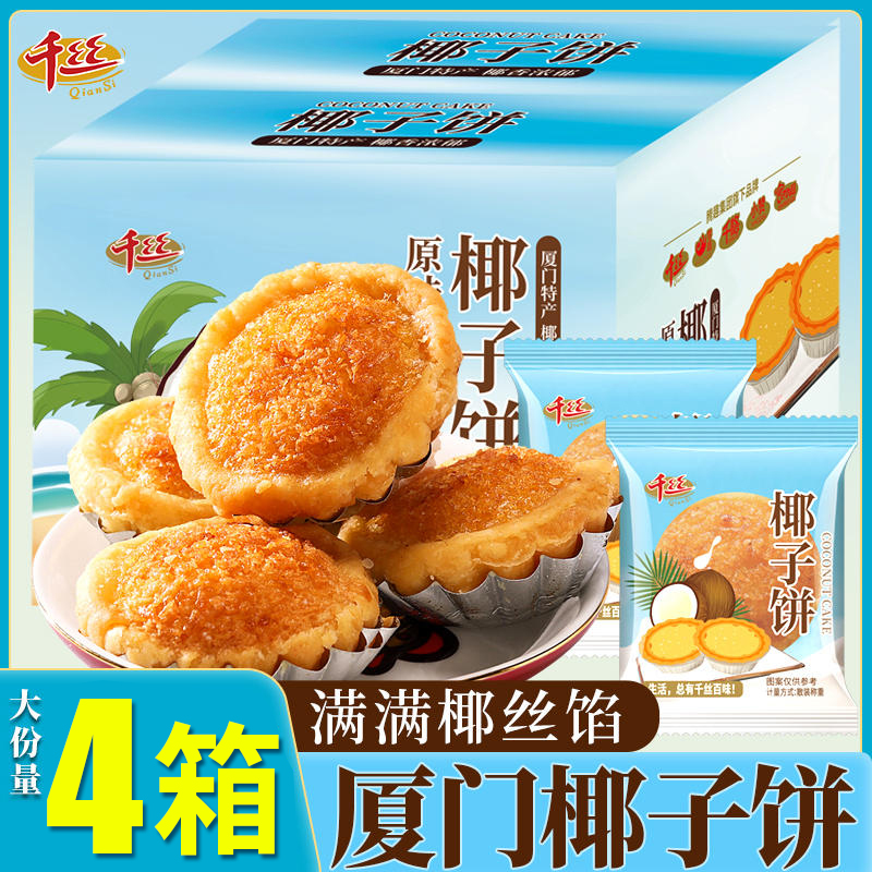 千丝椰子饼厦门特产小吃整箱椰蓉面包休闲零食品夜宵解馋美食糕点