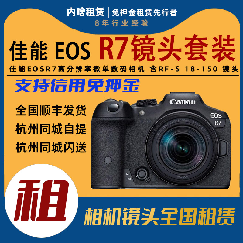 出租佳能 EOS R7 高分辨率微单数码相机套装含RF-S 18- 150mm镜头