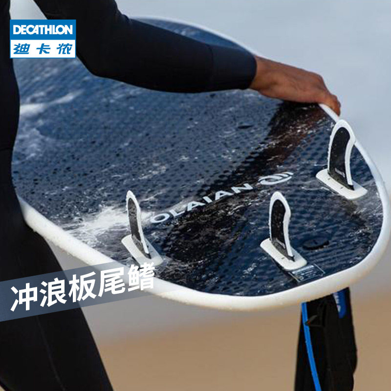 迪卡侬尾鳍冲浪板鳍冲浪运动软边尾鳍防割伤划伤坚固易安装ovo(去比价
