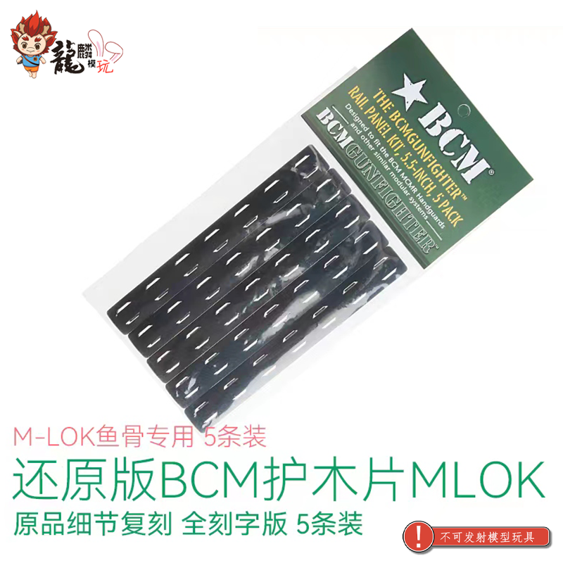 还原版BCM软护木片 M-LOK专用 还原刻字5条装 龍麟模玩