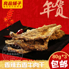 良品铺子 香辣/五香牛肉干80g*3包休闲食品特产零食小吃肉类 包邮