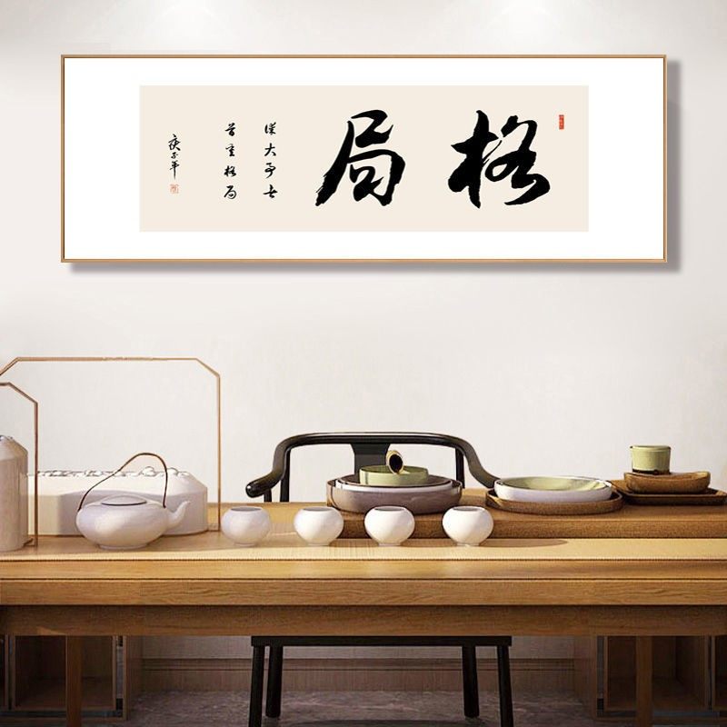 格局励志字画新中式书房装饰画办公室书法横幅挂画茶室背景墙壁画