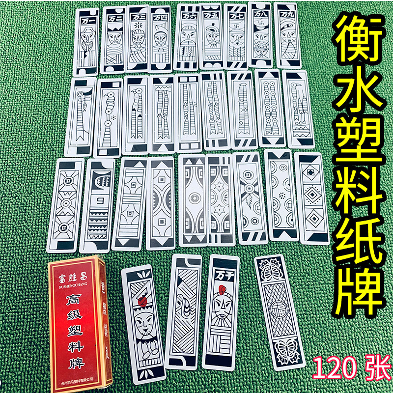 河北衡水卫水塑料纸牌120张梭胡牌老年人看牌老婆牌地方小叶子牌