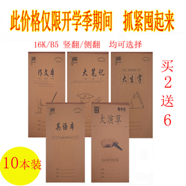 16K作业本初中小学生英语本大笔记大生字大演草大田字作文本竖翻高档科目本小学3年级以上用羽暄10本装