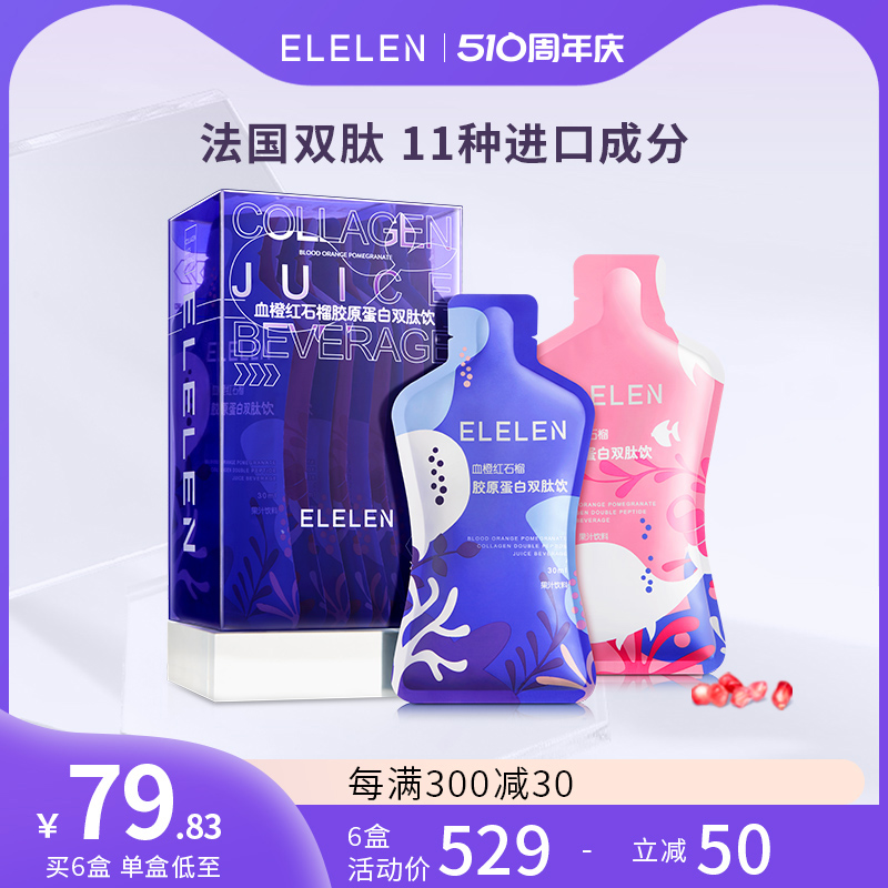 ELELEN胶原蛋白肽双肽液态饮弹性水解粉口服液亮小分子肽白精华饮