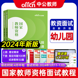 幼儿园面试一本通中公2024教师资格证考试用书幼儿园面试一本通统考教材山东河北浙江江苏安徽湖北广西河南贵州广东2024版教资面试