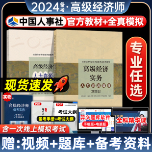 备考2024官方高级经济师教材人力资源工商金融管理建筑农业知识产权高级经济实务教材全真模拟2023版全国经济师考试用书题库人事社