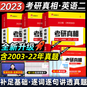 2023 postgraduate entrance examination truth English two basic study to improve the sprint test site shorthand postgraduate entrance examination English two real questions 2003-2022 calendar year real questions paper analysis reading comprehension British two MBA joint examination real questions can be flashed with vocabulary