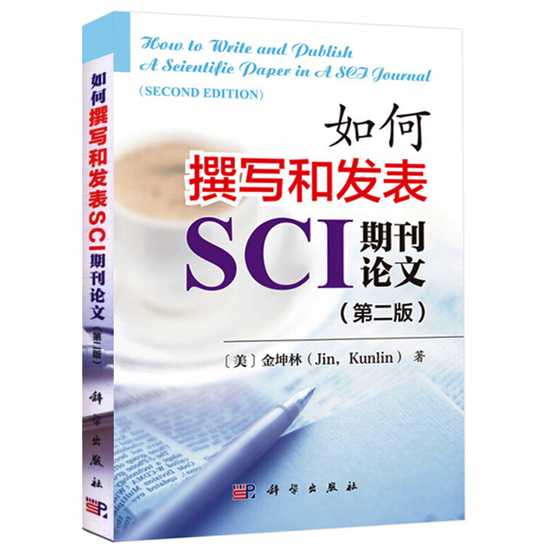 现货如何撰写和发表SCI期刊论文 二版 金坤林 著 SCI论文写作方法技巧 科学引文索引SCI论文构思题目摘要图表写作投稿发表教程书