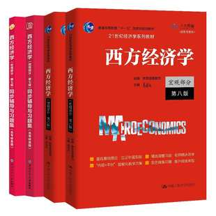 高鸿业 西方经济学 宏观部分 第八版8版+微观部分+西方经济学第7版七版微观部分同步辅导与习题集+宏观部分同步辅导与习题集 4本书