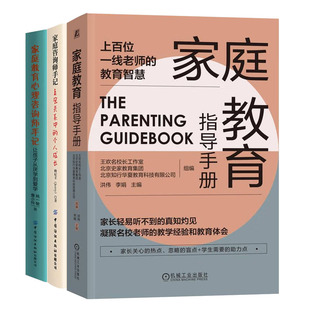 家庭教育指导手册+家庭教育理咨询师手记 让孩子从厌学到爱学+家庭咨询师手记书籍