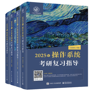 计算机考研 2025数据结构+作系统+计算机组成原理+计算机网络 考研复指导 4本 王道论坛 预售