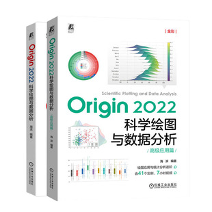 Origin 2022科学绘图与数据分析+Origin 2022科学绘图与数据分析 高级应用篇 海滨