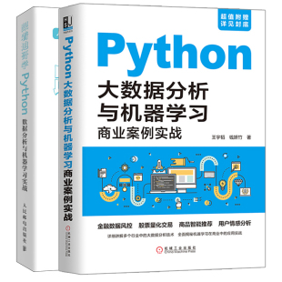 Python大数据分析与机器学习商业案例实战+跟着迪哥学Python数据分析与机器学习实战 2册 人工智能python大数据分析基础教程图书籍