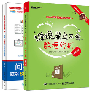 问卷数据分析破解SPSS的六类分析思路+谁说菜鸟不会数据分析 SPSS篇 第2版 2册  如何用SPSS进行数据处理数据分析统计学原理图书籍