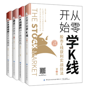 日本蜡烛图技术实战讲+K线图的99个卖出形态+跟庄实战技法+从零开始学K线 纺织出版社 新股民投资者初学蜡烛图K线技术入门书