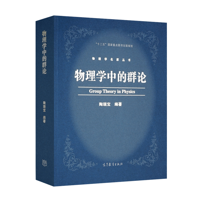 物理学中的群论 陶瑞宝 高等教育出版社 物理专业高年学生和研究生教材 从事凝聚态物理工作的读者参考用书图书籍