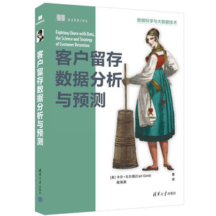 客户留存数据分析与预测 [美]卡尔·戈尔德 著 殷海英 译 清华大学出版社