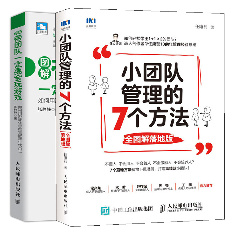 小团队管理的7个方法 图解落地版+带团队要会玩游戏如何用游戏化思维管好新生代员工 游戏化思维团队管理团队个性管理方法书