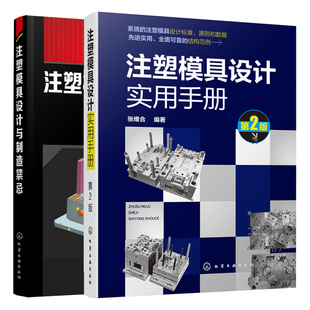 注塑模具设计实用手册 第2版+注塑模具设计与制造禁忌 2册 注塑模具图样画法注塑模具结构件设计 注塑模具设计制图标准图书籍