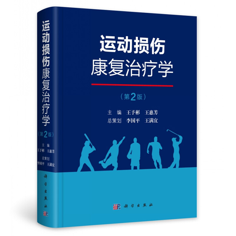 运动损伤康复治疗学  王予彬 王惠芳 主编  运动损伤的临床治疗 康复热点及其临床应用价值 科学出版社9787030620453