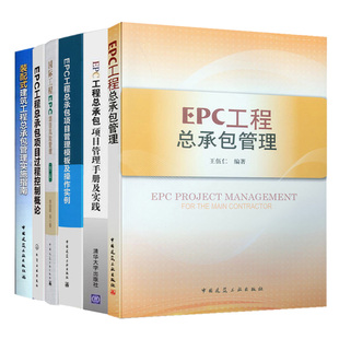 EPC工程式总承包管理+项目过程控制概论+管理手册及实践+模板及操作实例+风险管理 二版+装配式建筑工程总承包管理实施指南