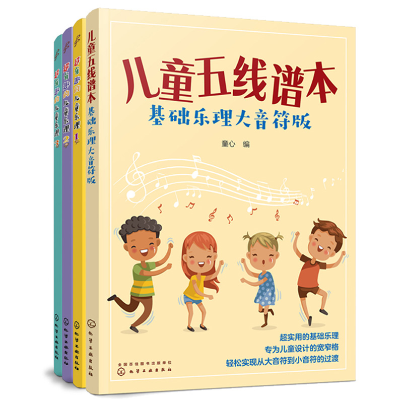 4册 快乐五线谱音基入门简单视唱练耳音乐乐理基础知识书儿童乐理启蒙