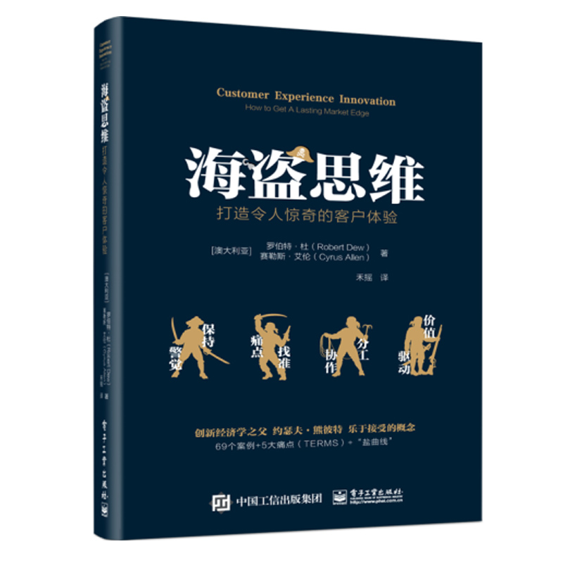 海盗思维 打造令人惊奇的客户体验 解决客户体验痛点问题的案例库 未来企业如何获得 客户黏性 SCAMPER法优化客户体验图书