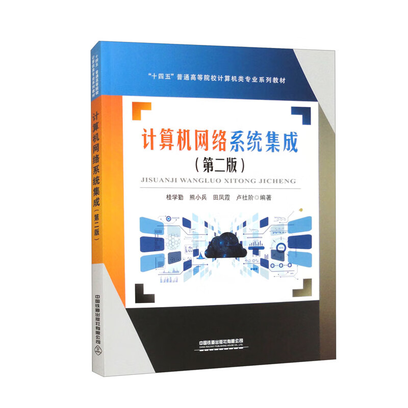 计算机网络系统集成 第二版 桂学勤，熊小兵，田凤霞，卢社  中国铁道出版社 9787113309022