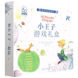 小王子游戏礼盒  80周年纪念版桌游  法  安东尼·德·-埃克苏佩里 著，安争鸣 译 9787122406262 化学工业出版社