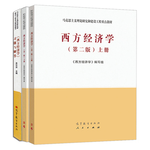 西方经济学 第二版 上下册+习题与解答 3册 高教社 微观宏观经济马工程教材书 马克思主义理论研究和建设工程重点教材图书籍