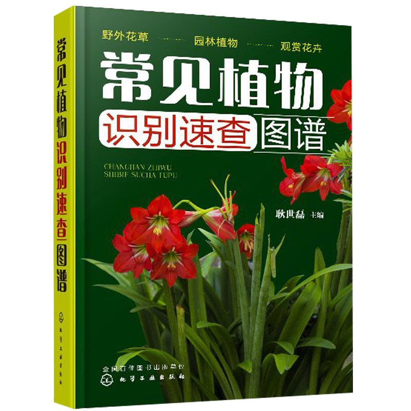 常见植物识别百科家庭工具书鉴定图册鉴别百科全书生命科学