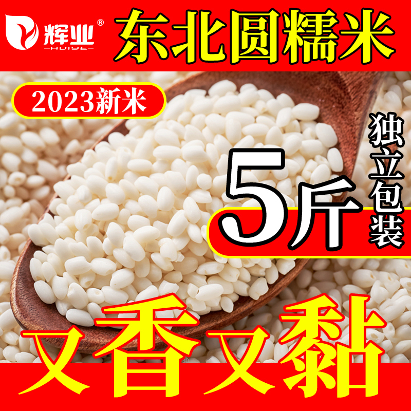 辉业东北圆糯米新米纯正优质白江米1