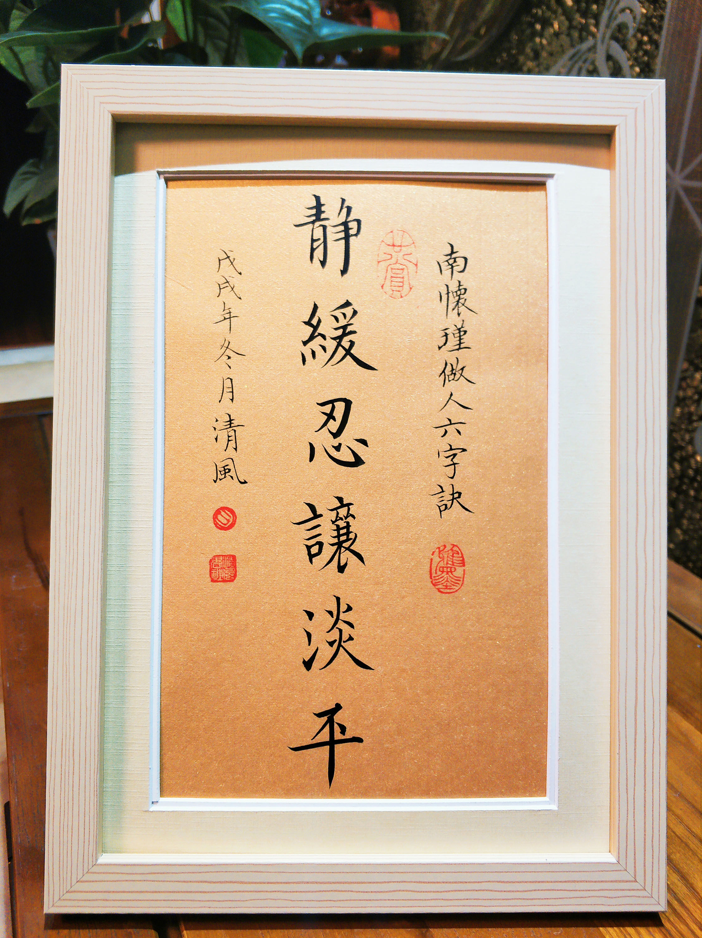 静缓忍让淡平手写真迹座右铭定制案头摆件南怀瑾的六字诀