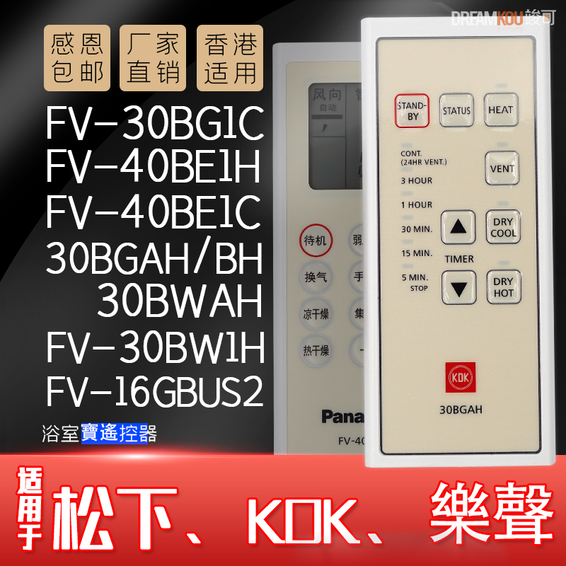 KDK松下HK樂聲浴霸浴室寶FV-30BG1C BW AH 1H BH40BE1C/H遙遥控器