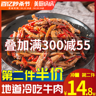 冷吃牛肉麻辣美厨妈妈自贡牛肉干四川特产美食小吃零食牛蹄筋牛肚