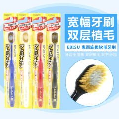 包邮 日本代购EBISU惠百施6列48孔极细软毛宽幅成人牙刷 4色