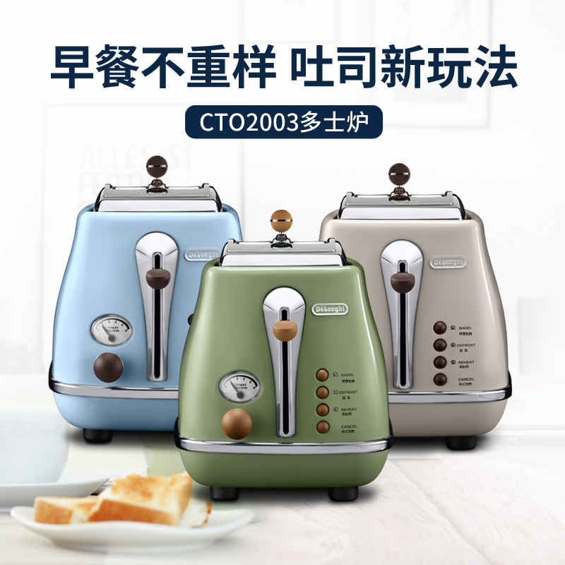 Delonghi/德龙 CTO2003 ICONA系列多士炉烤面包机 红色 海洋蓝在类目 厨房电器, 多士炉中 - 来自Buy2taobao.com提供专业的淘宝代购服务