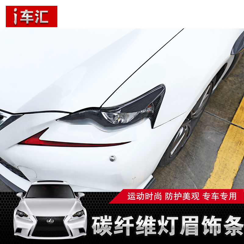 13-16款雷克萨斯IS碳纤维灯眉框is300 200t 250 改装碳纤维前大灯在类目 汽车/用品/配件/改装, 汽车外饰品/加装装潢/防护, 外饰套餐中 - 来自Buy2taobao.com提供专业的淘宝代购服务