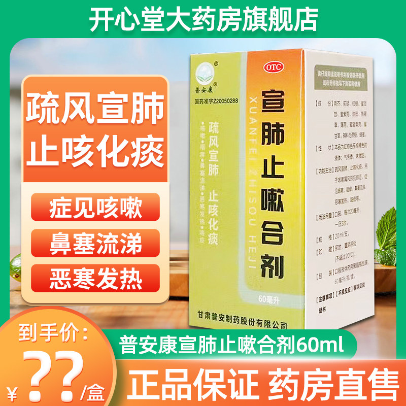 现货包邮】普安康 宣肺止嗽合剂 60ml 止咳化痰通宣理肺恶寒发热